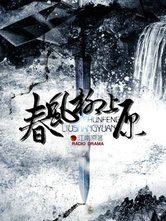 春风柳上归阅读理解答案