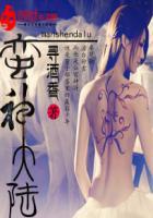 蛮荒大陆生存记免费阅读