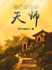 僵尸世界少年天师