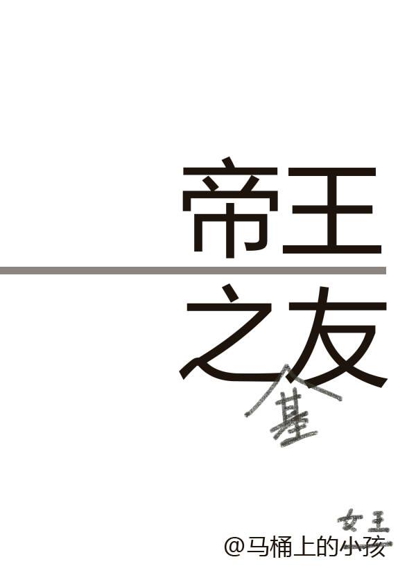 帝王之友具体讲的什么
