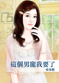 这个男宠我要了晋江