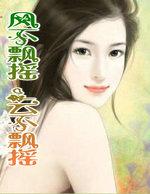 风倩不摇晃