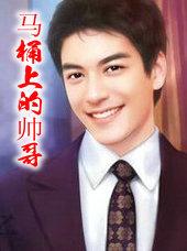 马桶里的男人