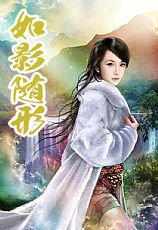 如影随形全文免费阅读