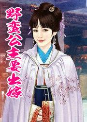 野蛮公主逃婚记