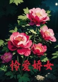 怜爱娇女父女原文阅读