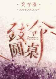 致命圆桌百度TXT