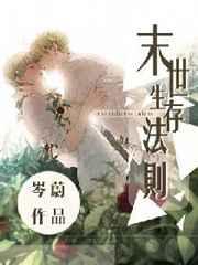 末世生存法则破文