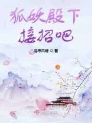 狐王殿下恋爱了男主