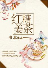 红糖姜茶在哪看