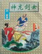 神龙剑女吕四娘