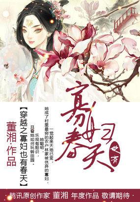 穿越寡妇的悠闲生活