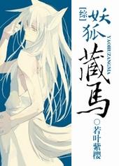 妖狐藏魅人白话文解释