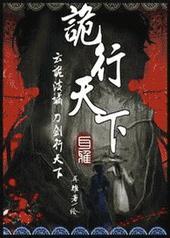 诡行天下是接着龙图案写的吗