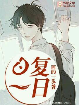 日复一日的复是什么意思