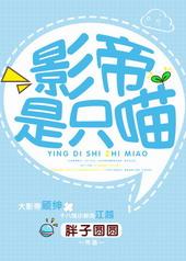 影帝是只喵攻是谁