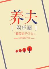 豪门养夫txt