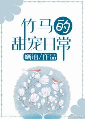 竹马的甜宠日常作者婳语