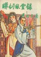 联剑风云录电视剧免费观看高清版