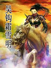 吴钩霜雪明的意思