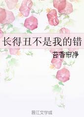 活得丑才是我的错