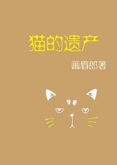 猫的遗产by