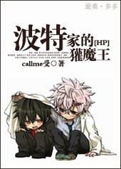 波特家的獾魔王