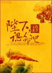 陛下认命吧有几个攻