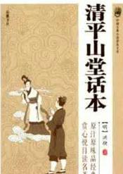 清平山堂话本是哪个朝代的