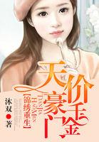 锦绣重生天价豪门千金全文.txt