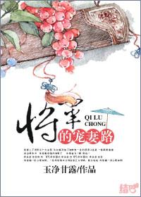 将军的宠妻日常时三十