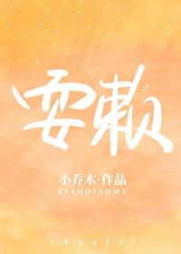 耍赖小乔木全文免费阅读