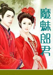 魔魅在线阅读无弹窗