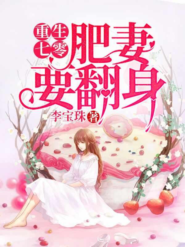 重生七零肥妻要翻身短剧免费