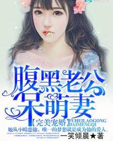 完美瘾婚黑腹老公有点坏