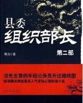 县委组织部长2纵横全文免费阅读