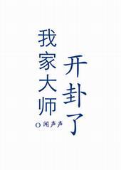 我家大师开卦了全文
