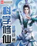 凡人 科学修仙