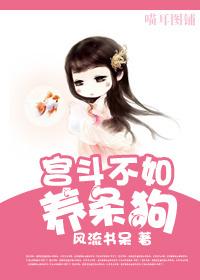 宫斗不如养条狗全文免费阅读