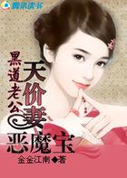 黑道老公独宠妻