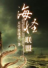 海怪联盟全本免费读