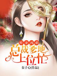 萌宝来袭爸比是多小白莲