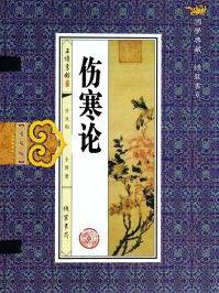 伤寒论查阅通