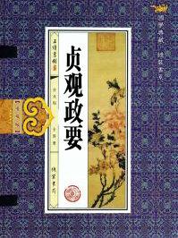 贞观政要辨兴亡原文及翻译