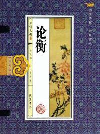 论衡的衡是什么意思