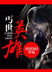 丐世英雄免费观看