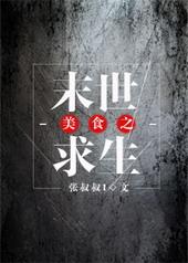 美食之末世求生TXT百度