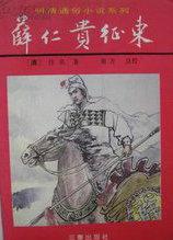 薛仁贵征东在线阅读