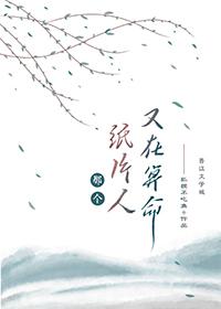 那个病秧子又在算命了TXT全文免费阅读