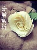 分崩离析的近义词和反义词